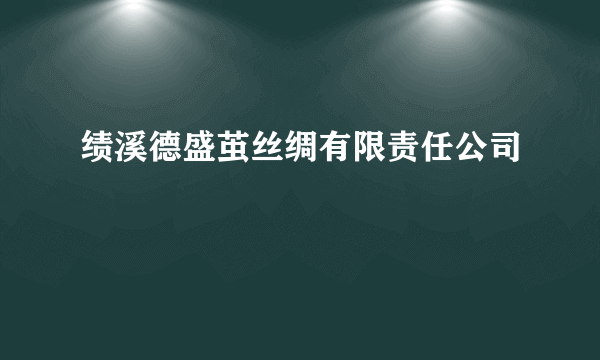 绩溪德盛茧丝绸有限责任公司