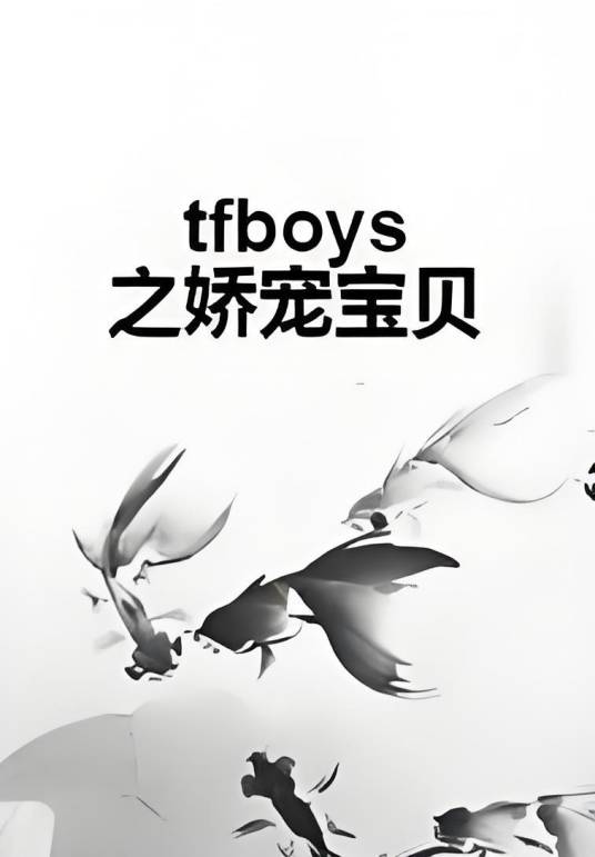 tfboys之娇宠宝贝