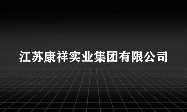 江苏康祥实业集团有限公司