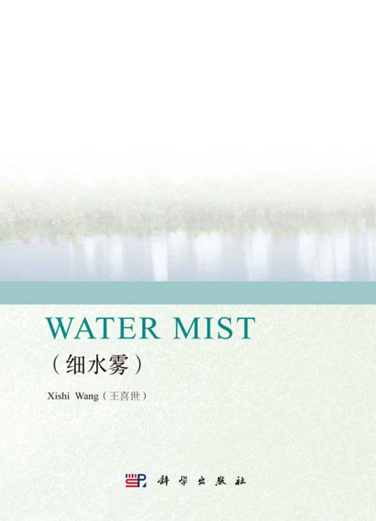 WATER MIST（细水雾）