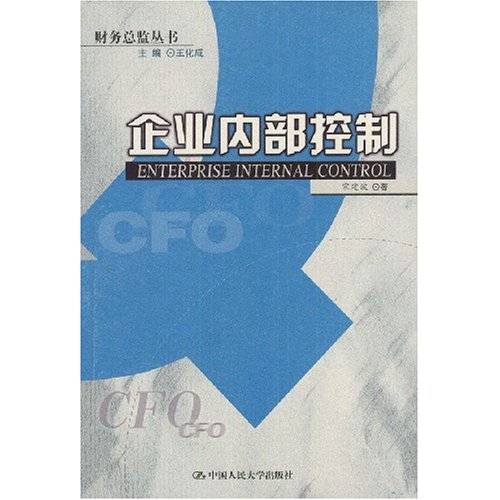 企业内部控制（2004年中国人民大学出版社出版的图书）