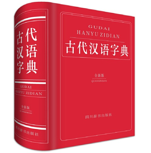 古代汉语字典（全新版）（2015年四川辞书出版社出版的图书）