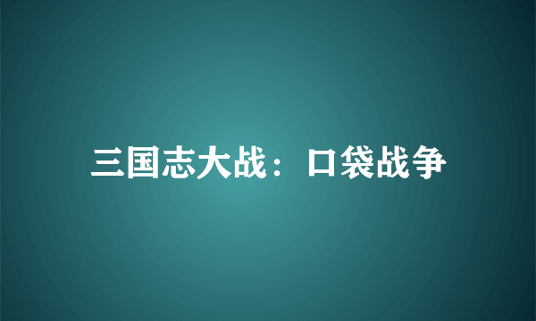 三国志大战：口袋战争