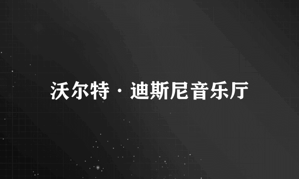 沃尔特·迪斯尼音乐厅