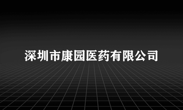 深圳市康园医药有限公司