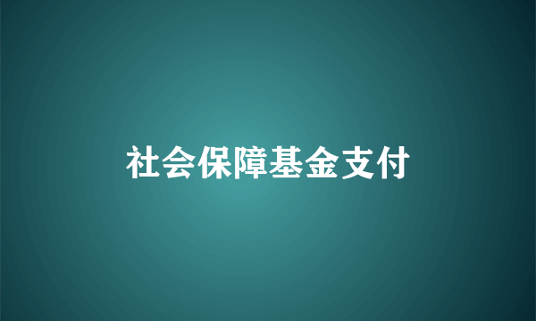 社会保障基金支付