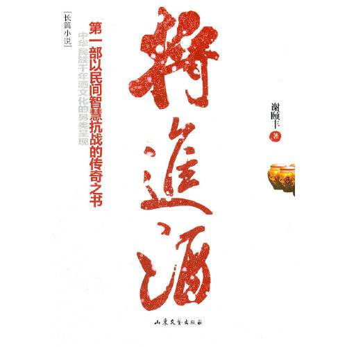 将进酒（2012年山东文艺出版社出版的图书）