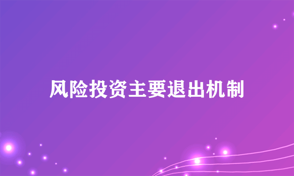 风险投资主要退出机制