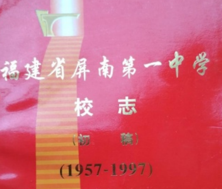 福建省屏南第一中学校志（初稿）(1957-1997)