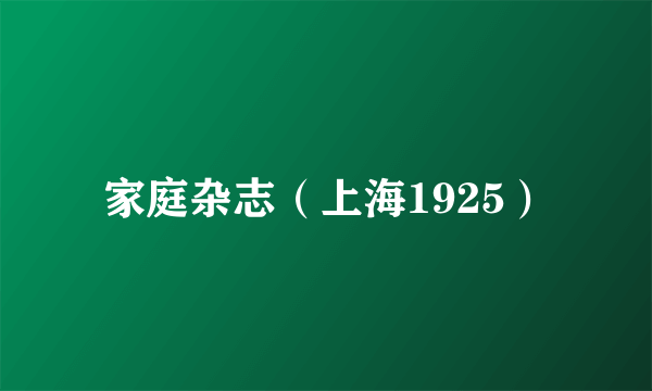 家庭杂志（上海1925）