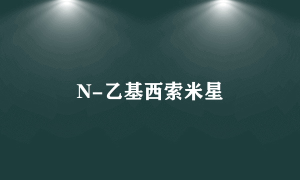 N-乙基西索米星