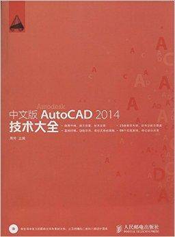 中文版AutoCAD 2014技术大全