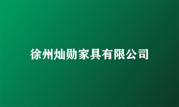 徐州灿勋家具有限公司