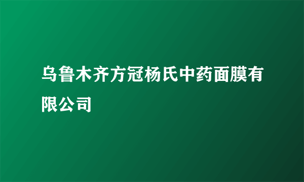 乌鲁木齐方冠杨氏中药面膜有限公司