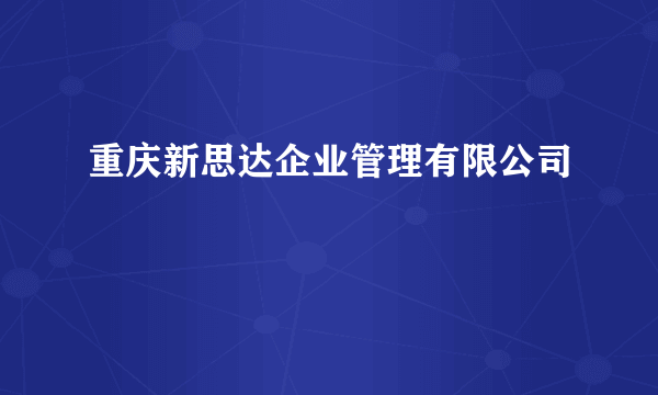 重庆新思达企业管理有限公司