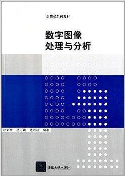 计算机系列教材：数字图像处理与分析