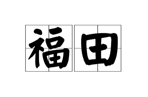 福田（佛教用语）