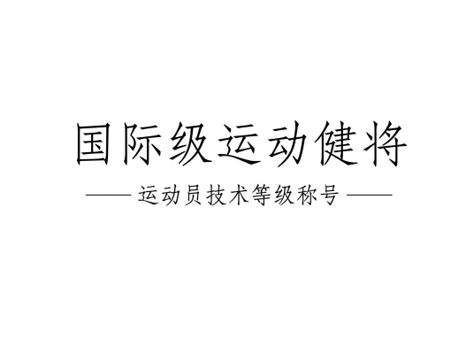 国际级运动健将