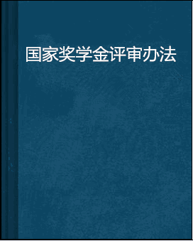 国家奖学金评审办法