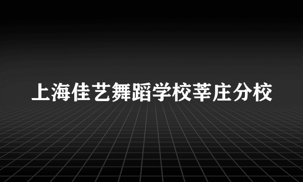 上海佳艺舞蹈学校莘庄分校