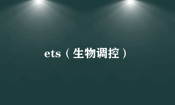 ets（生物调控）