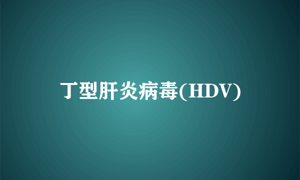 丁型肝炎病毒(HDV)