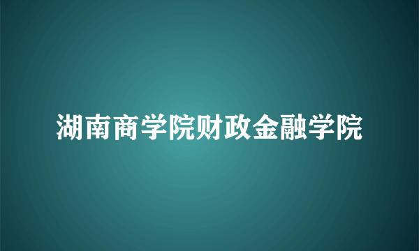 湖南商学院财政金融学院