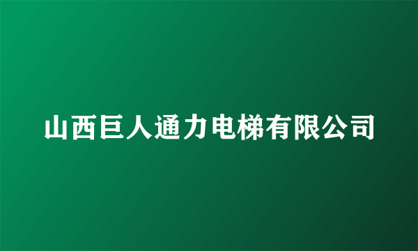 山西巨人通力电梯有限公司