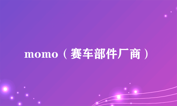 momo（赛车部件厂商）