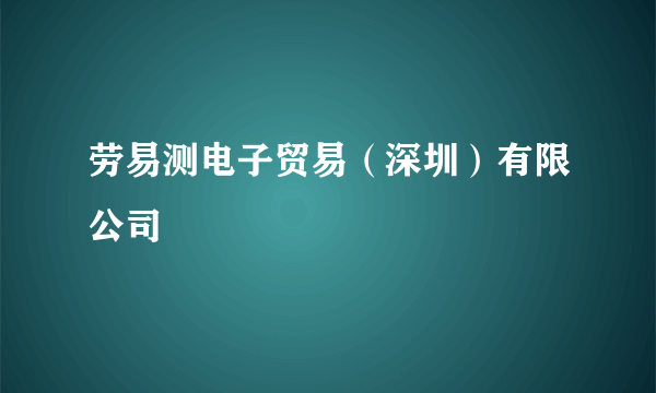 劳易测电子贸易（深圳）有限公司