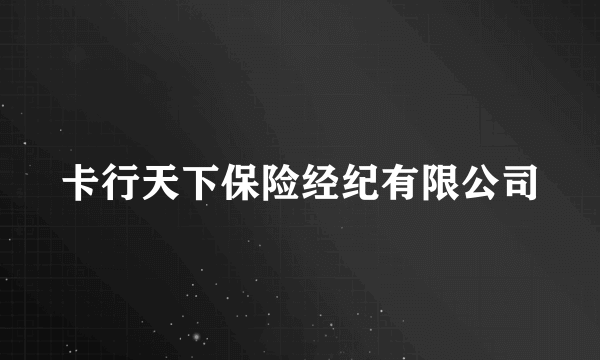 卡行天下保险经纪有限公司