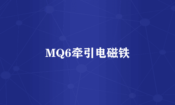 MQ6牵引电磁铁