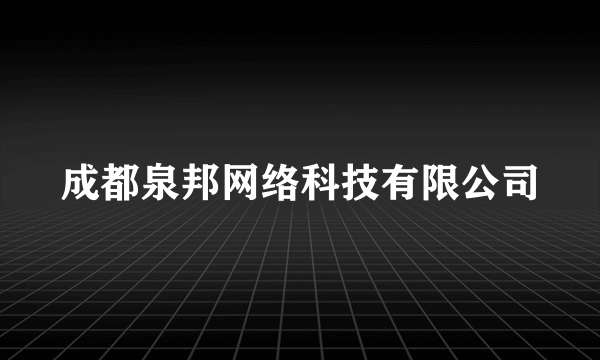 成都泉邦网络科技有限公司