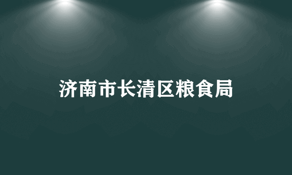 济南市长清区粮食局