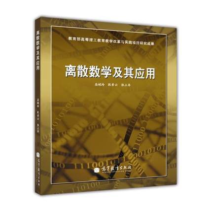 离散数学及其应用（2011年高等教育出版社出版的图书）