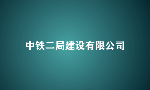 中铁二局建设有限公司