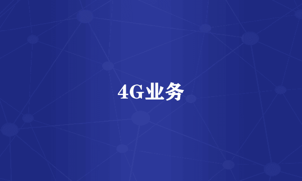 4G业务