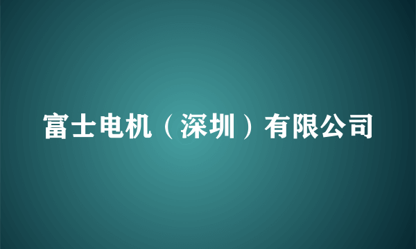 富士电机（深圳）有限公司