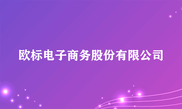 欧标电子商务股份有限公司