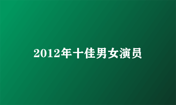 2012年十佳男女演员