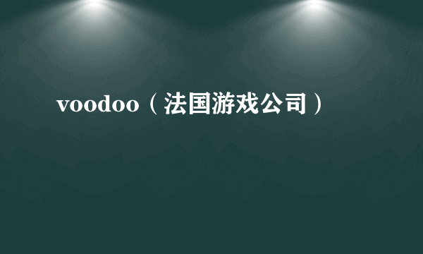 voodoo（法国游戏公司）