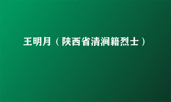 王明月（陕西省清涧籍烈士）