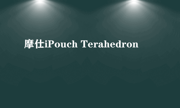 摩仕iPouch Terahedron