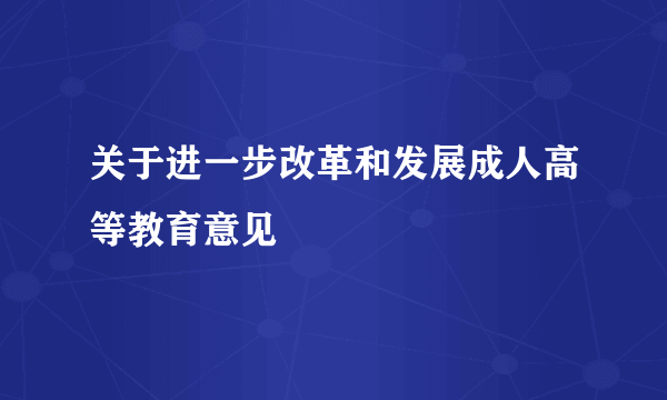 关于进一步改革和发展成人高等教育意见