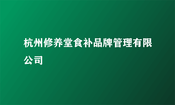 杭州修养堂食补品牌管理有限公司