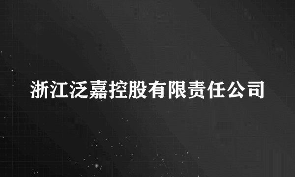 浙江泛嘉控股有限责任公司