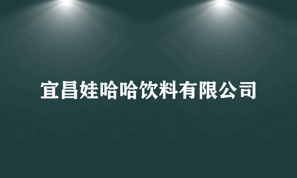 宜昌娃哈哈饮料有限公司