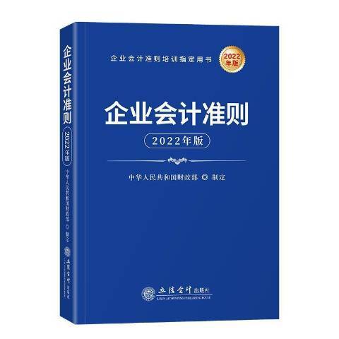 企业会计准则2022年版