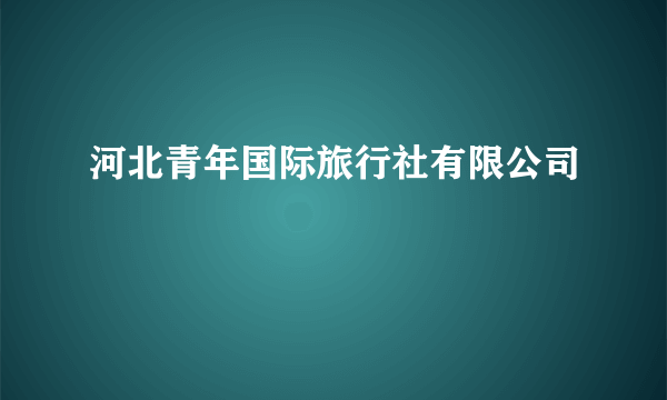 河北青年国际旅行社有限公司