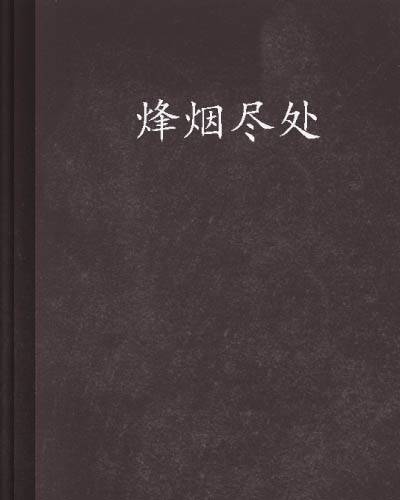 烽烟尽处（酒徒创作的历史传奇网络小说）